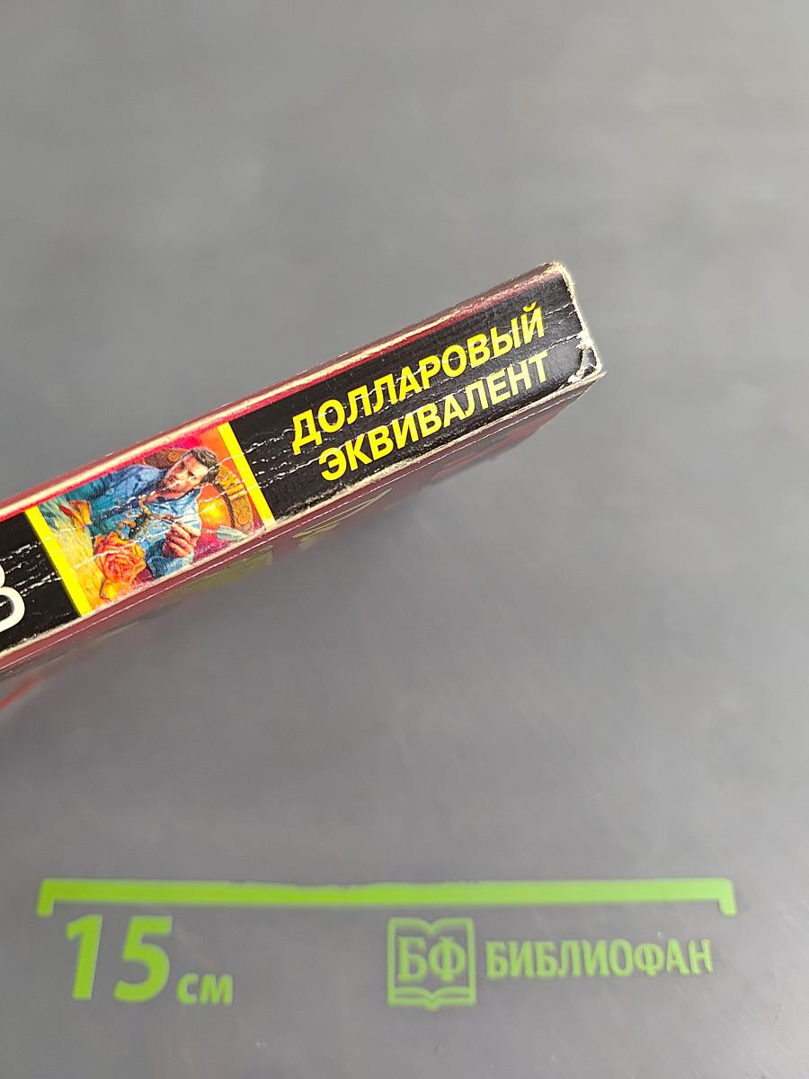 Долларовый эквивалент