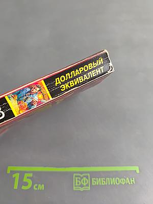 Долларовый эквивалент