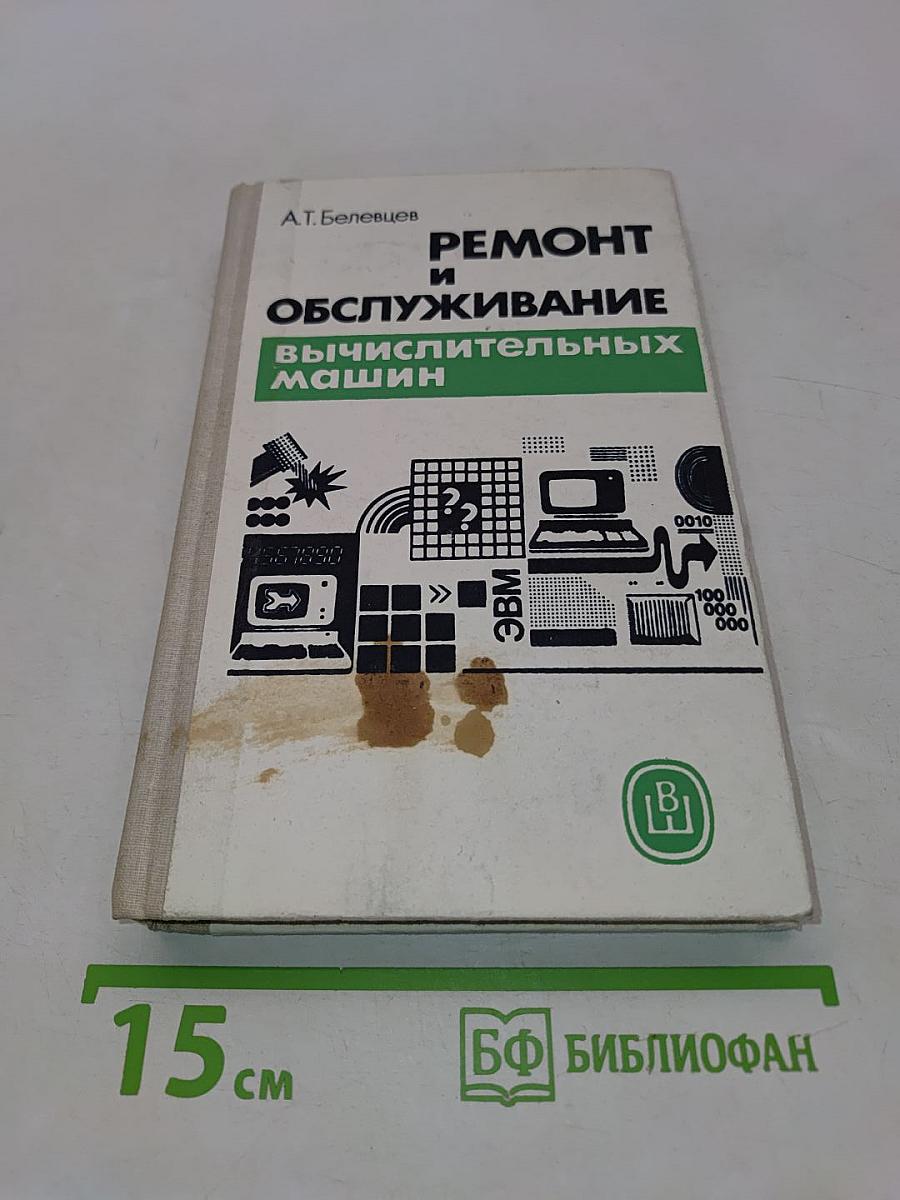 Ремонт и обслуживание вычислительных машин