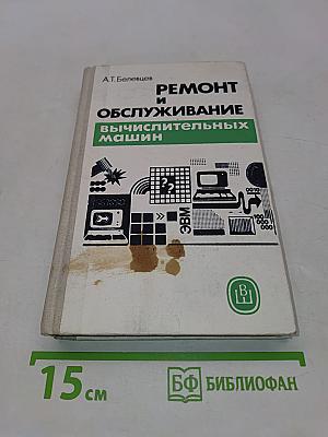 Ремонт и обслуживание вычислительных машин