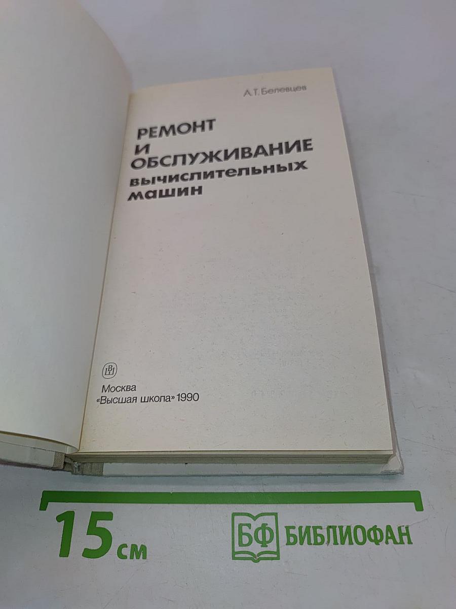 Ремонт и обслуживание вычислительных машин
