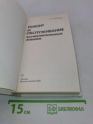 Ремонт и обслуживание вычислительных машин