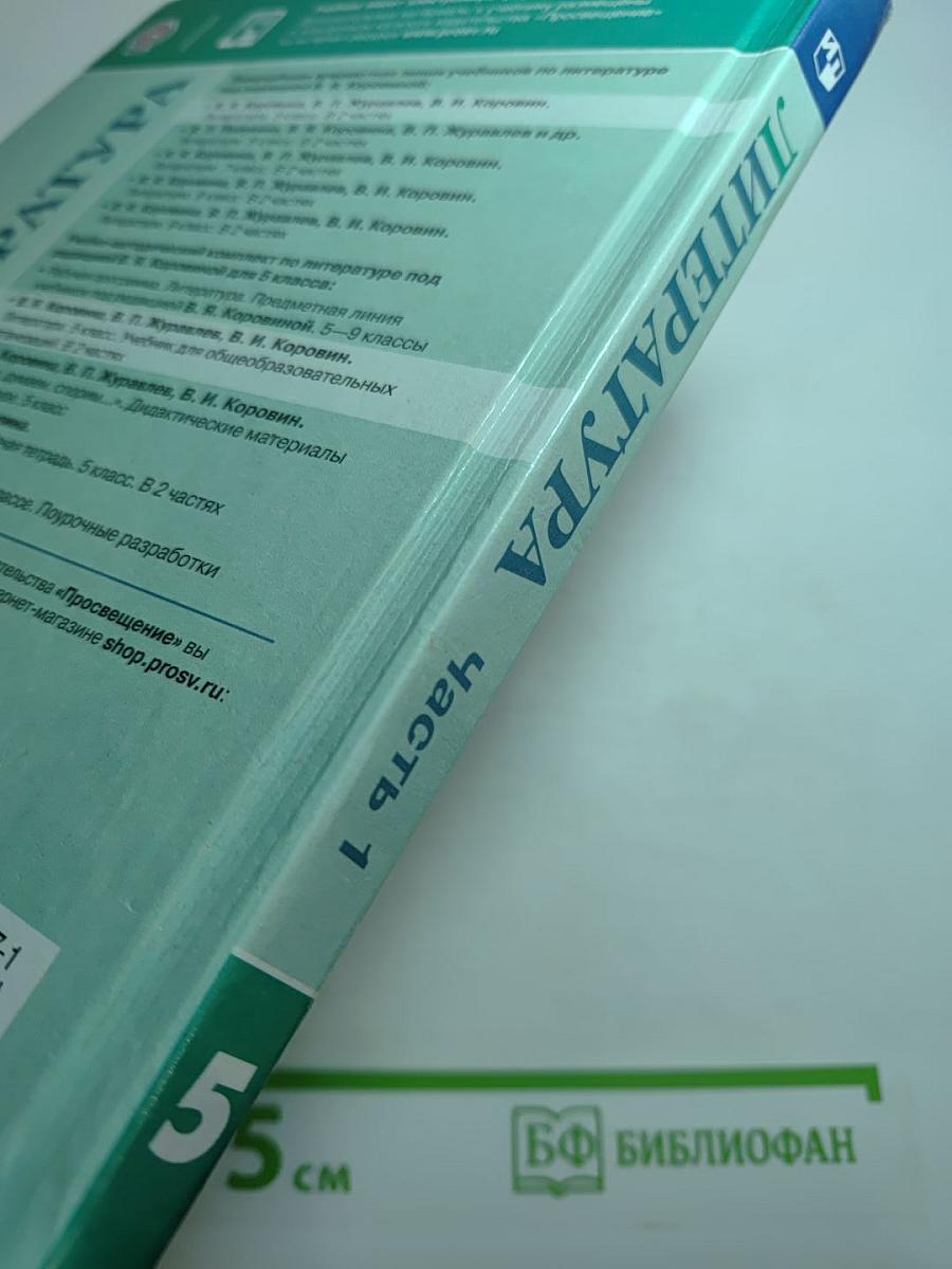 Литература 5 класс Часть 1