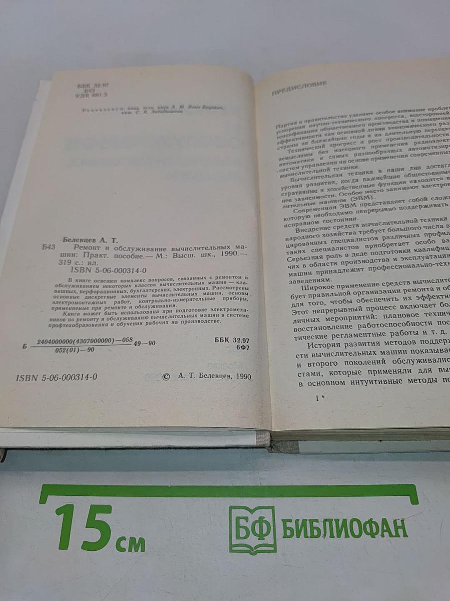 Ремонт и обслуживание вычислительных машин