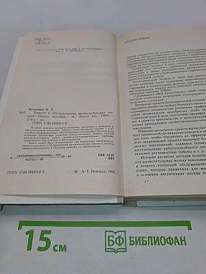 Ремонт и обслуживание вычислительных машин