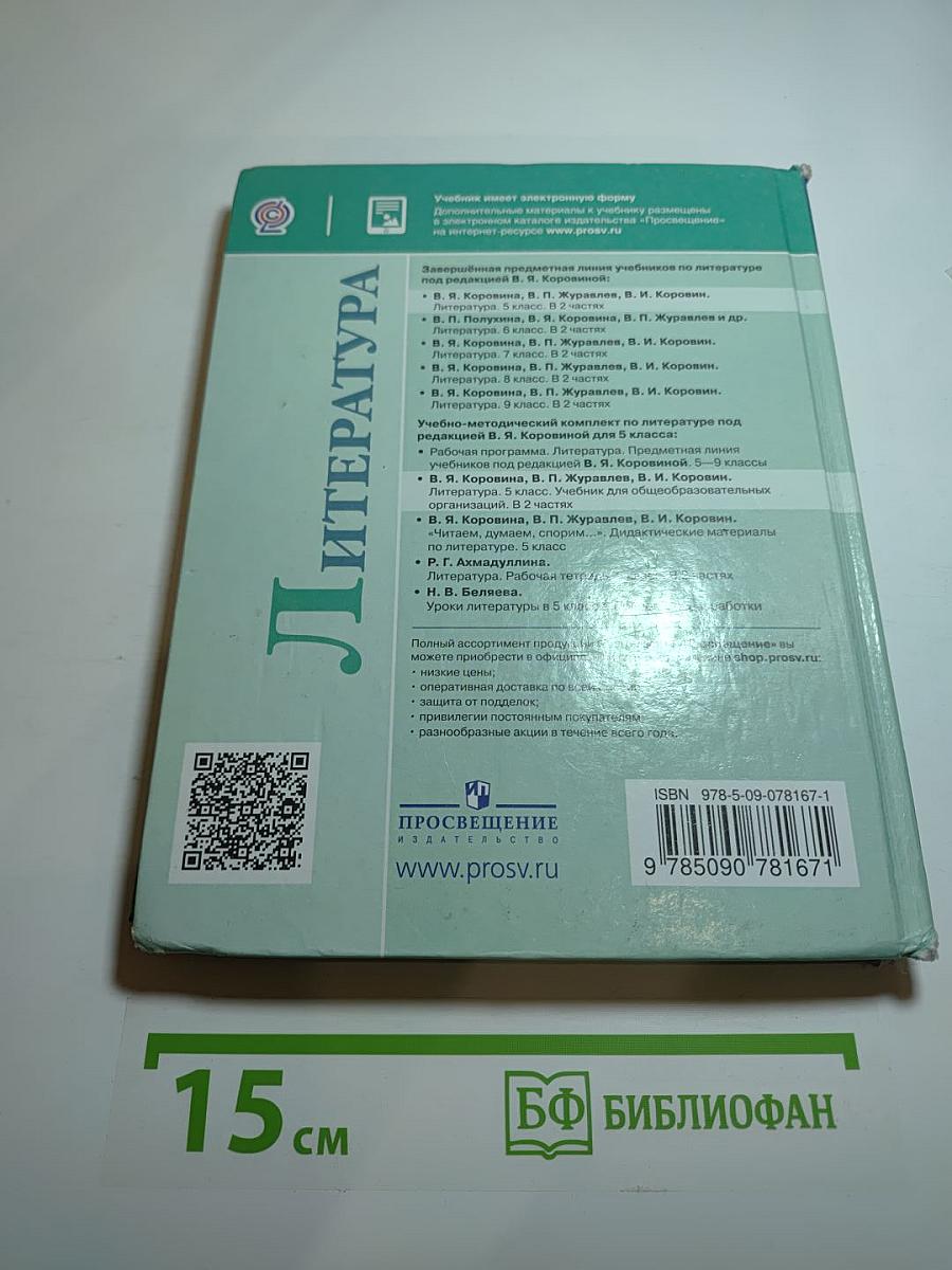 Литература 5 класс Часть 1