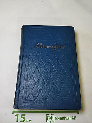 Избранные произведения. Том третий (Осуждение Паганини. Байрон)