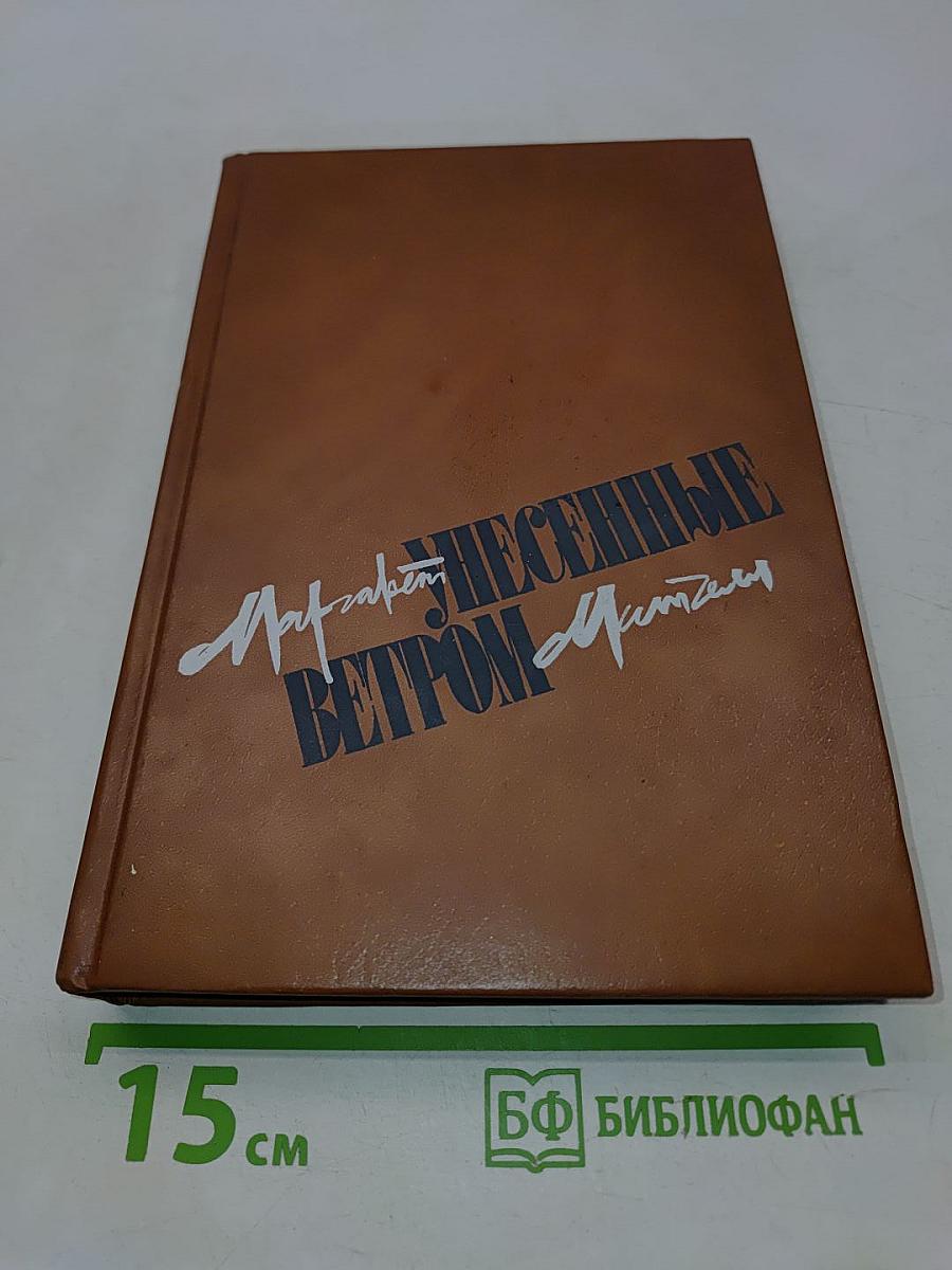Унесенные ветром. Том 1