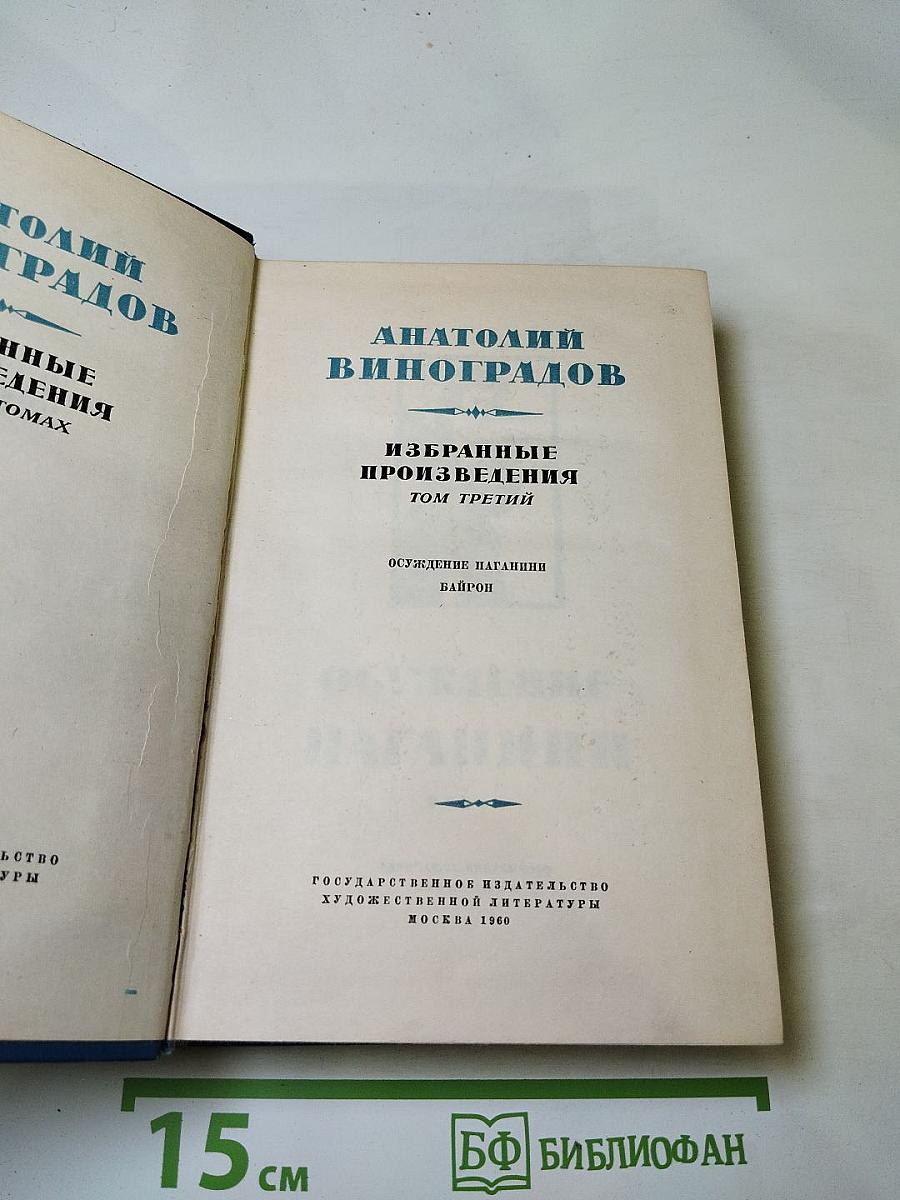 Избранные произведения. Том третий (Осуждение Паганини. Байрон)
