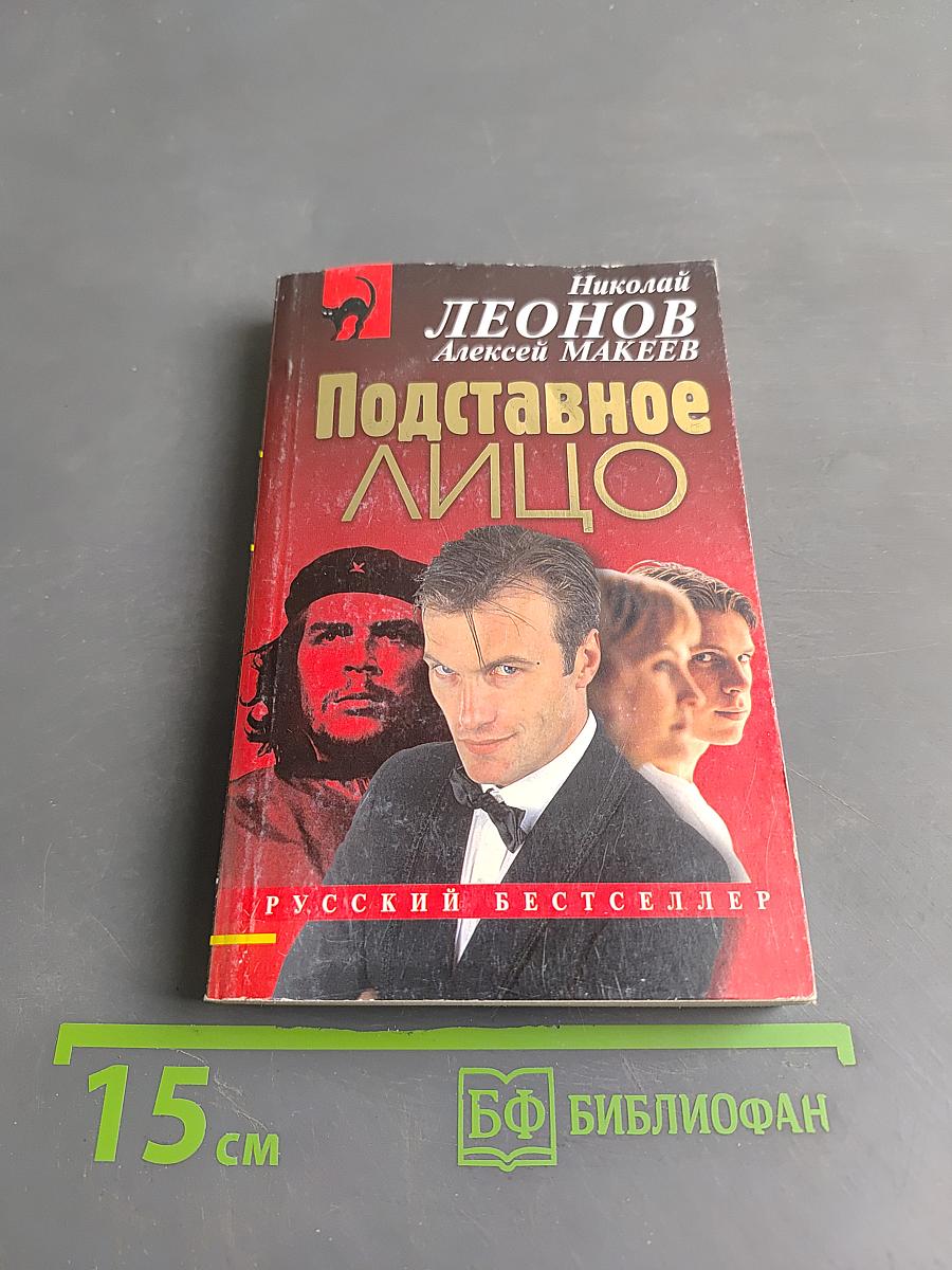 Подставное лицо