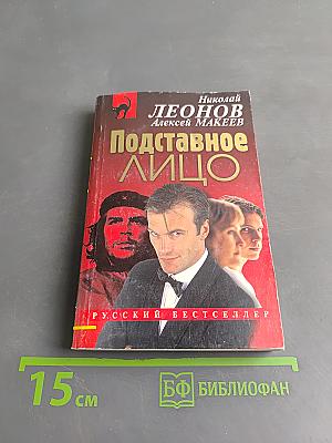 Подставное лицо
