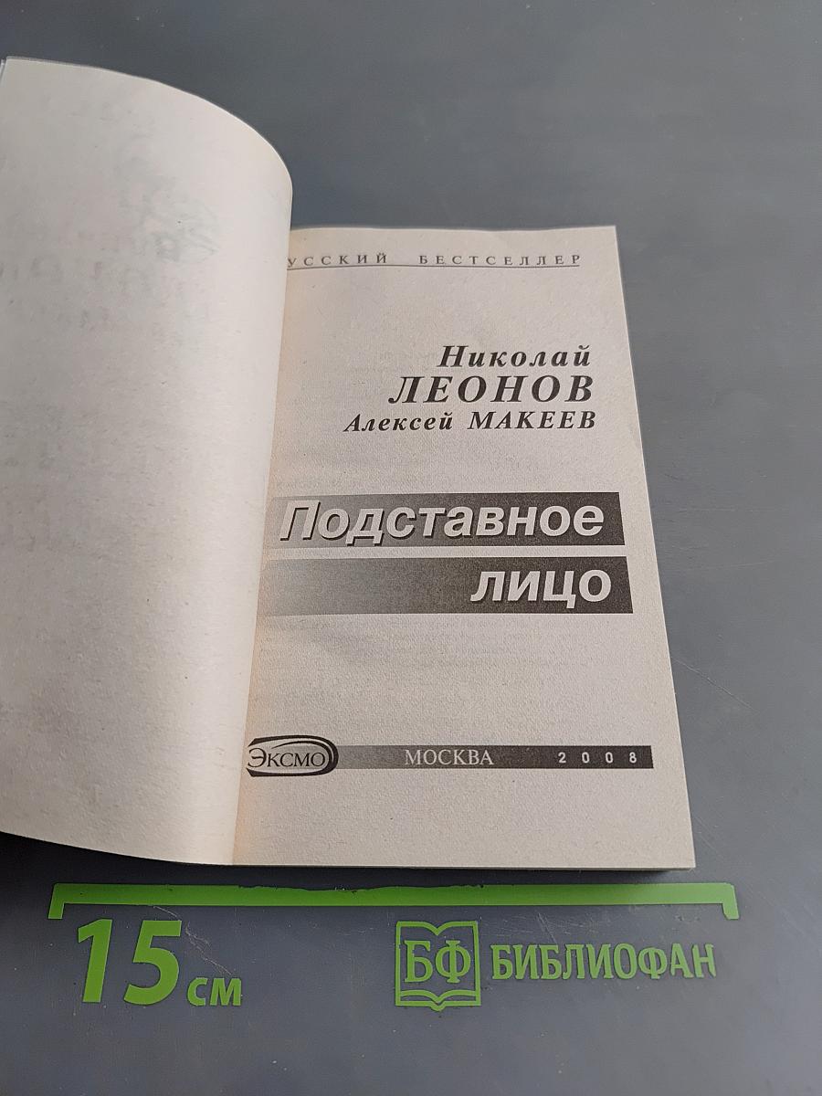 Подставное лицо