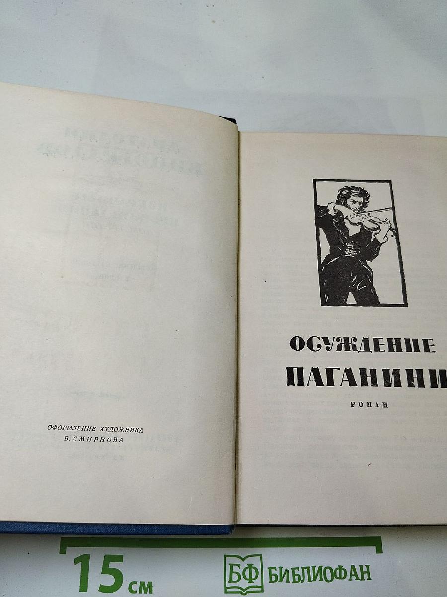 Избранные произведения. Том третий (Осуждение Паганини. Байрон)
