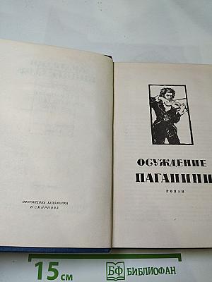 Избранные произведения. Том третий (Осуждение Паганини. Байрон)