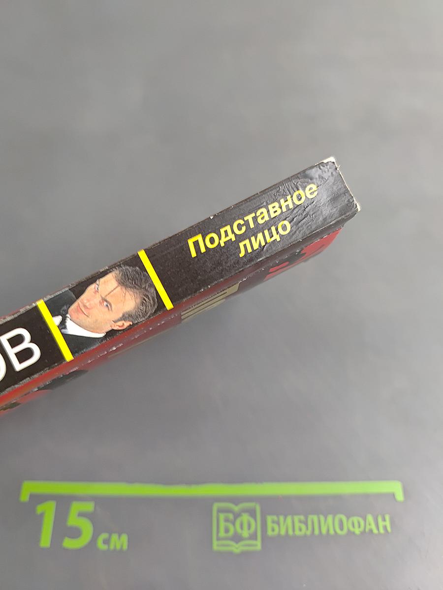 Подставное лицо