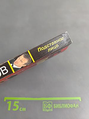 Подставное лицо