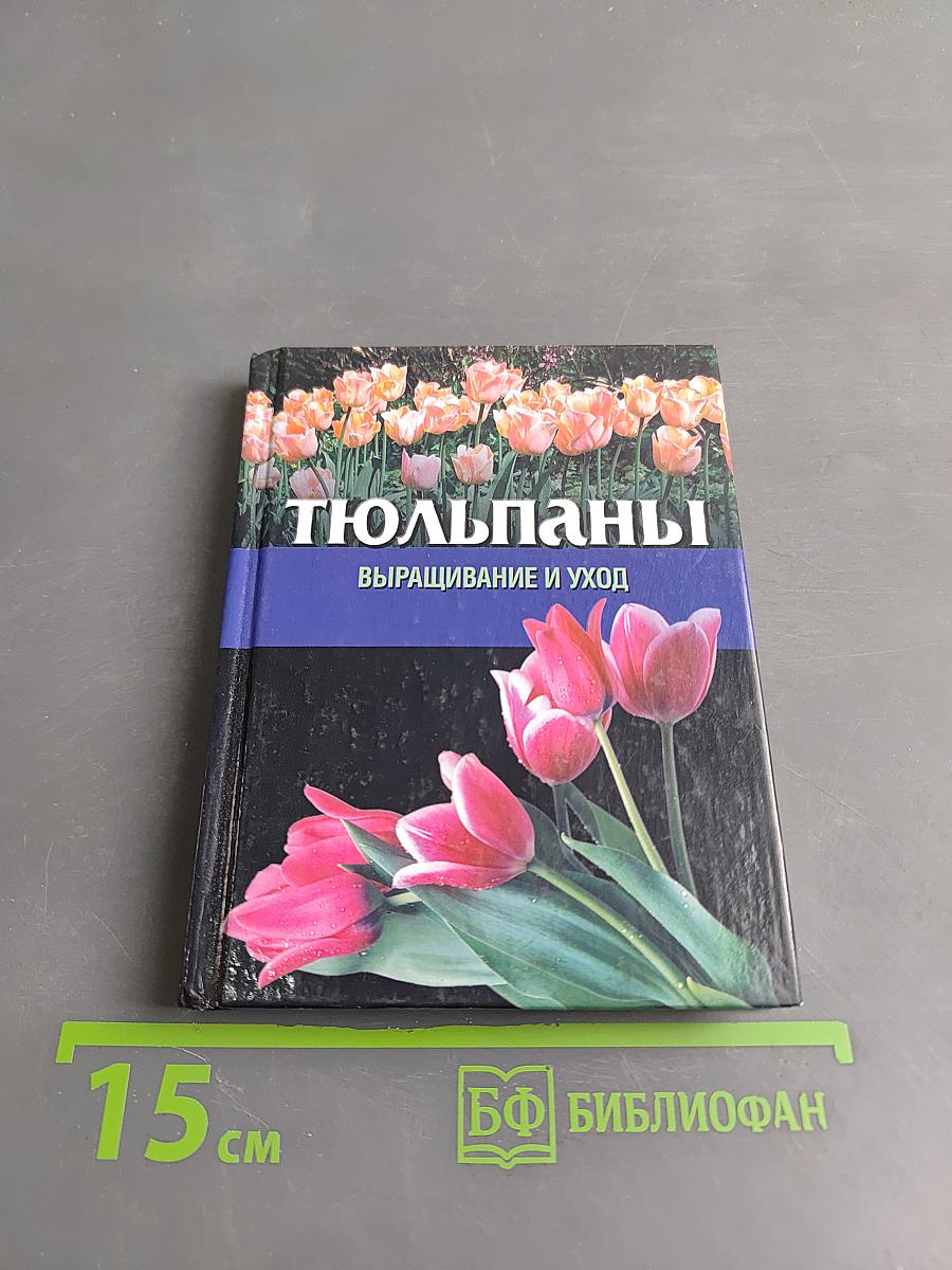 Тюльпаны. Выращивание и уход