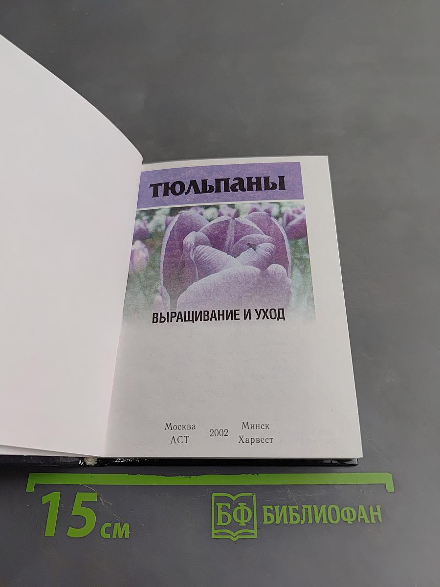Тюльпаны. Выращивание и уход