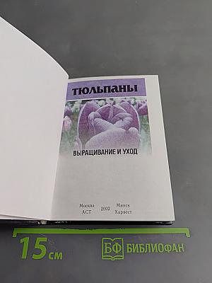 Тюльпаны. Выращивание и уход