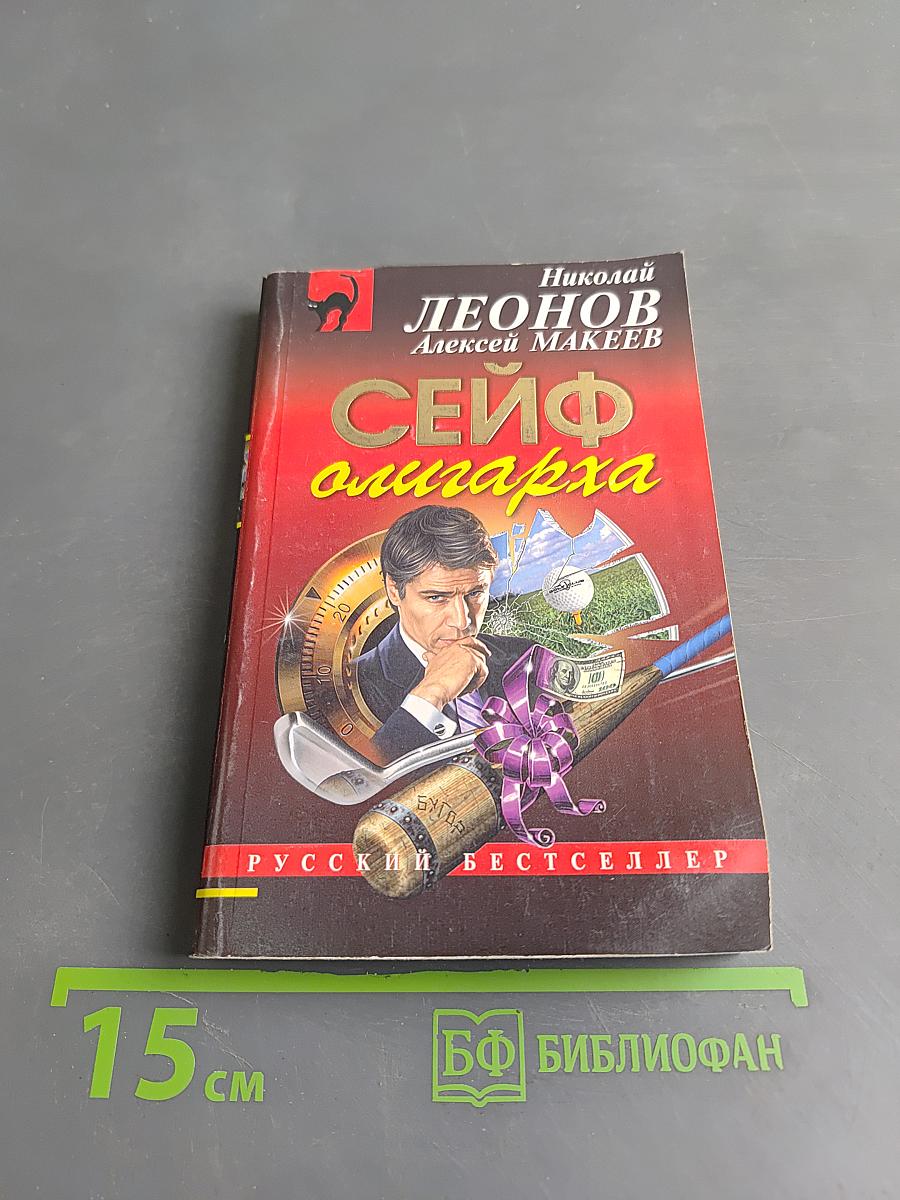 Сейф олигарха
