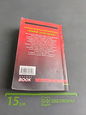 Сейф олигарха