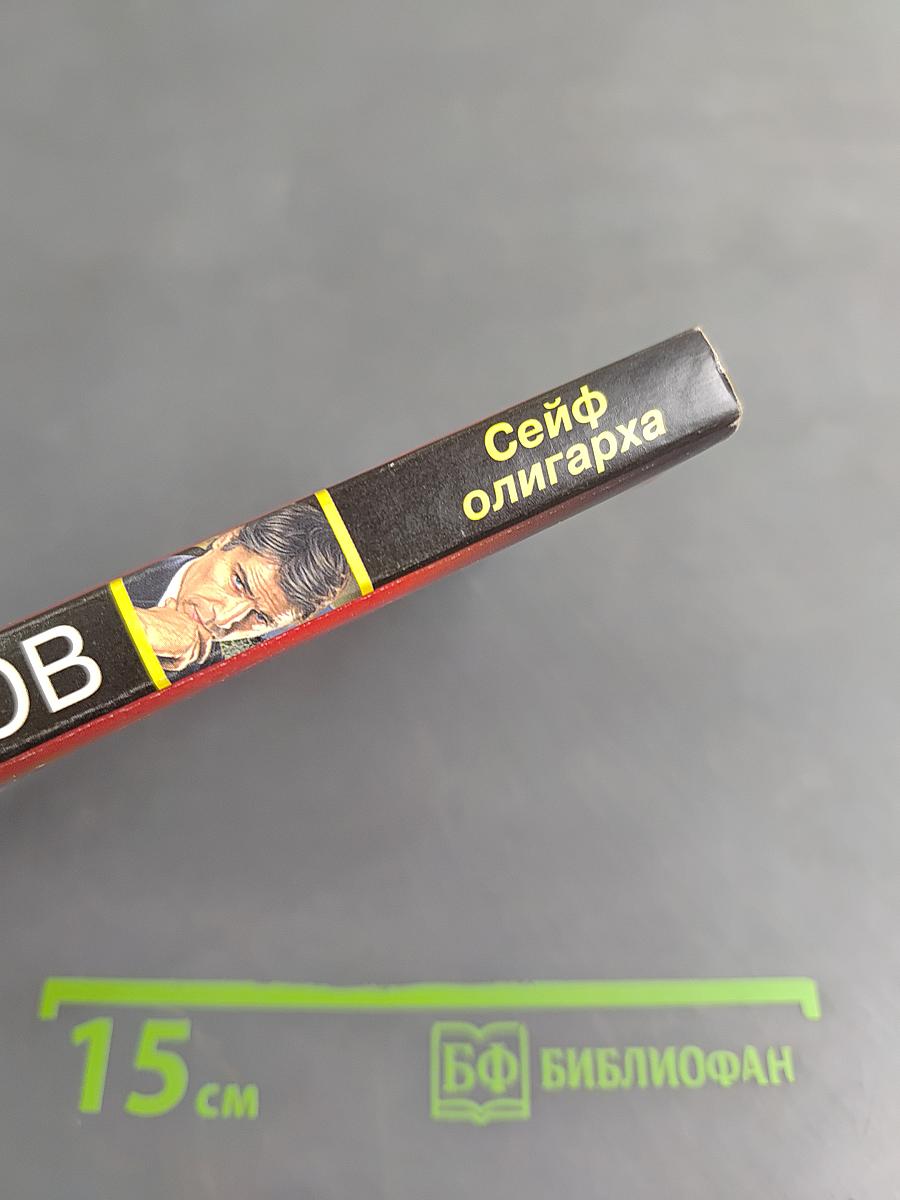 Сейф олигарха