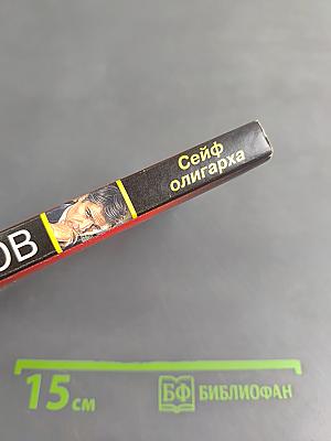 Сейф олигарха