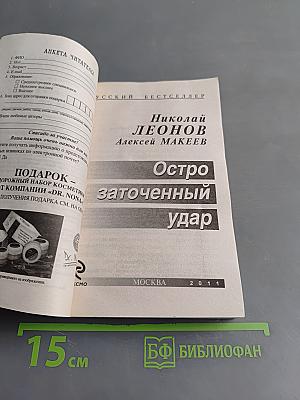 Остро заточенный удар