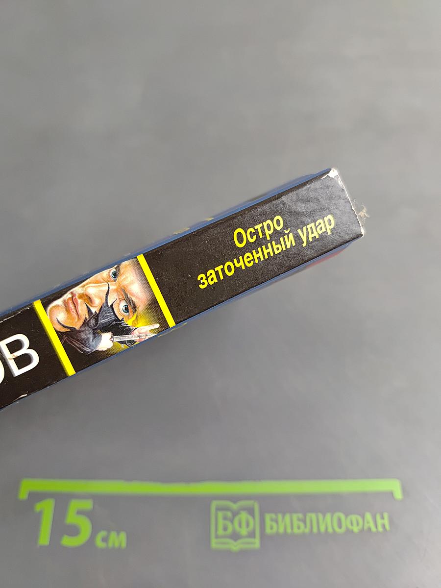 Остро заточенный удар