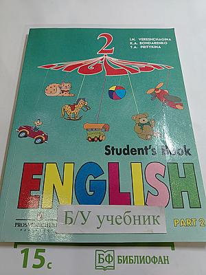 Английский язык. Учебник для 2 класса. Часть 2