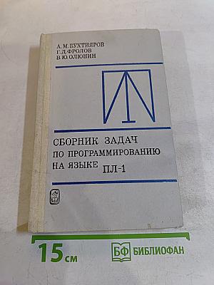 Сборник задач по программированию на языке ПЛ-1