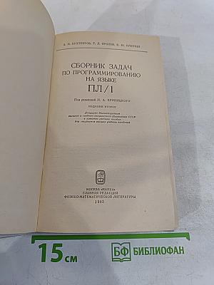 Сборник задач по программированию на языке ПЛ-1