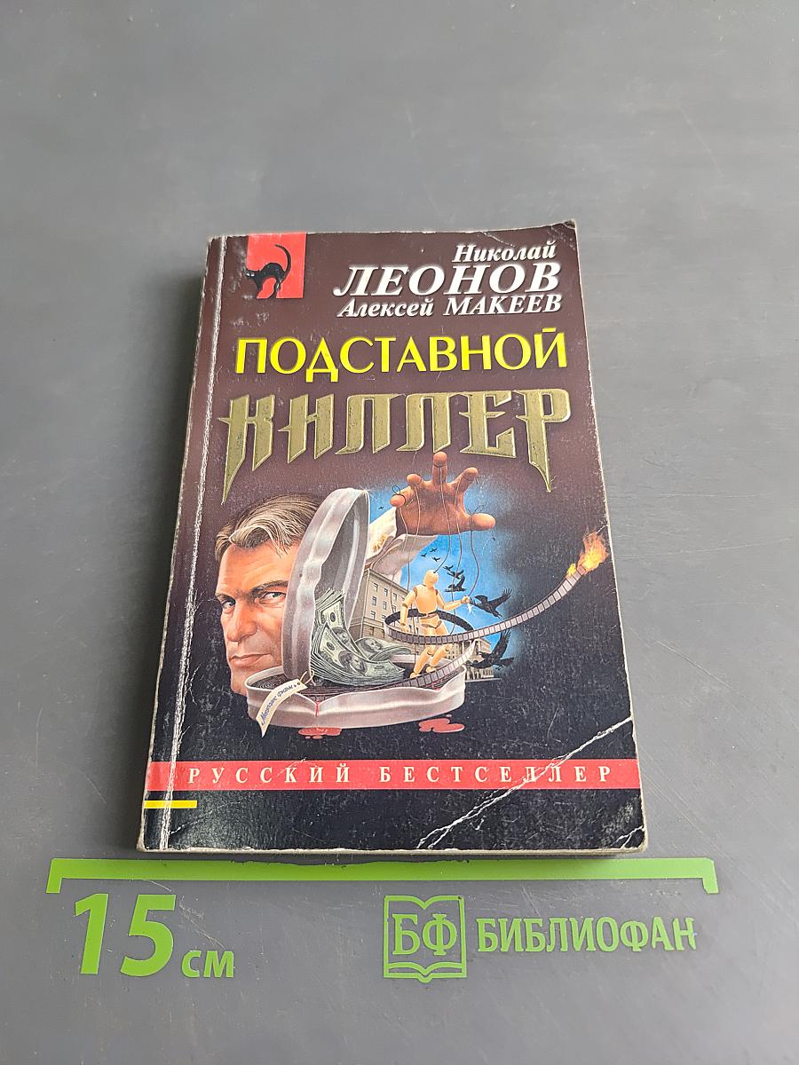Подставной киллер