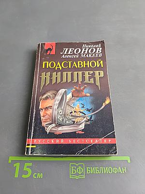 Подставной киллер