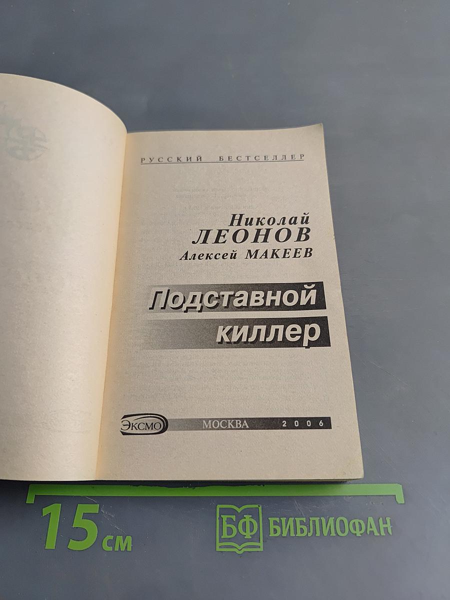 Подставной киллер