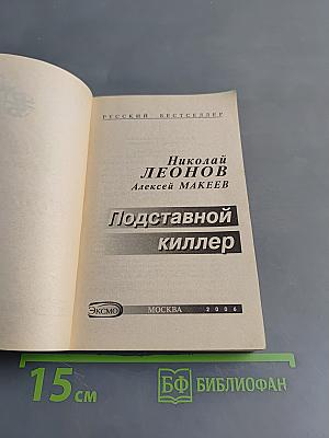 Подставной киллер