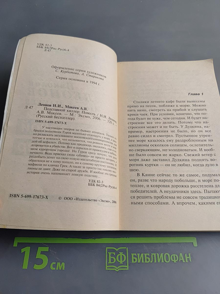 Подставной киллер