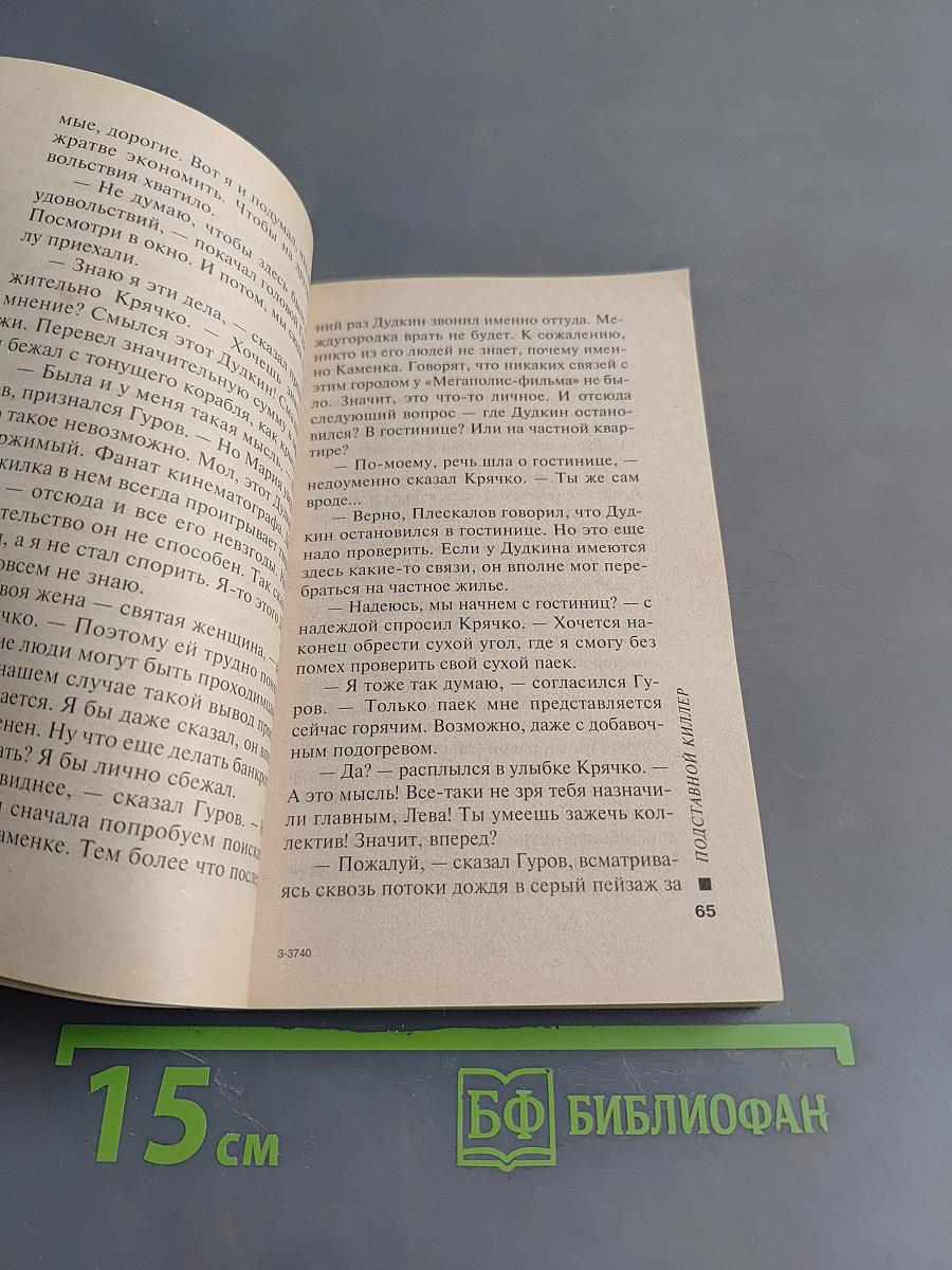 Подставной киллер