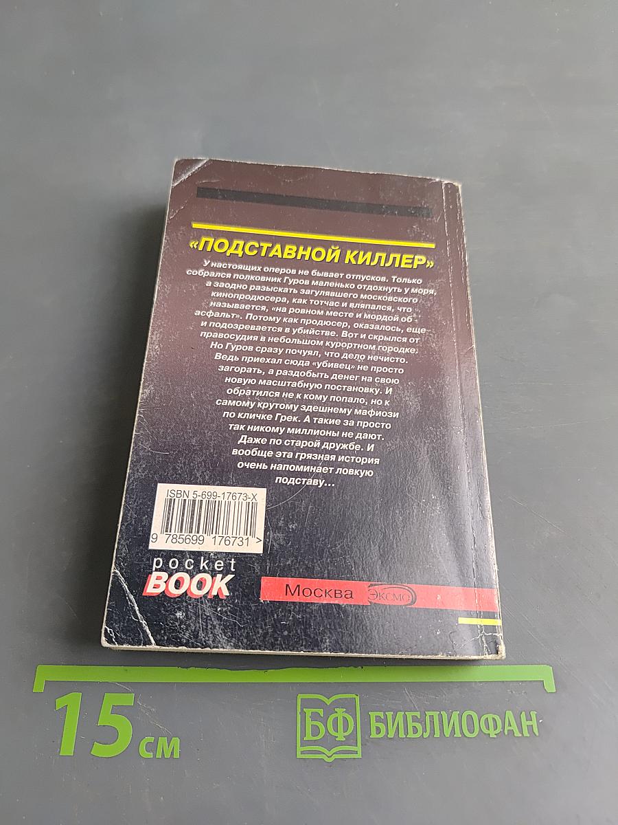 Подставной киллер
