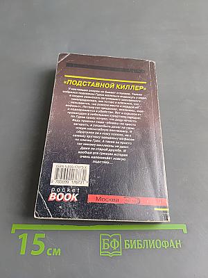 Подставной киллер