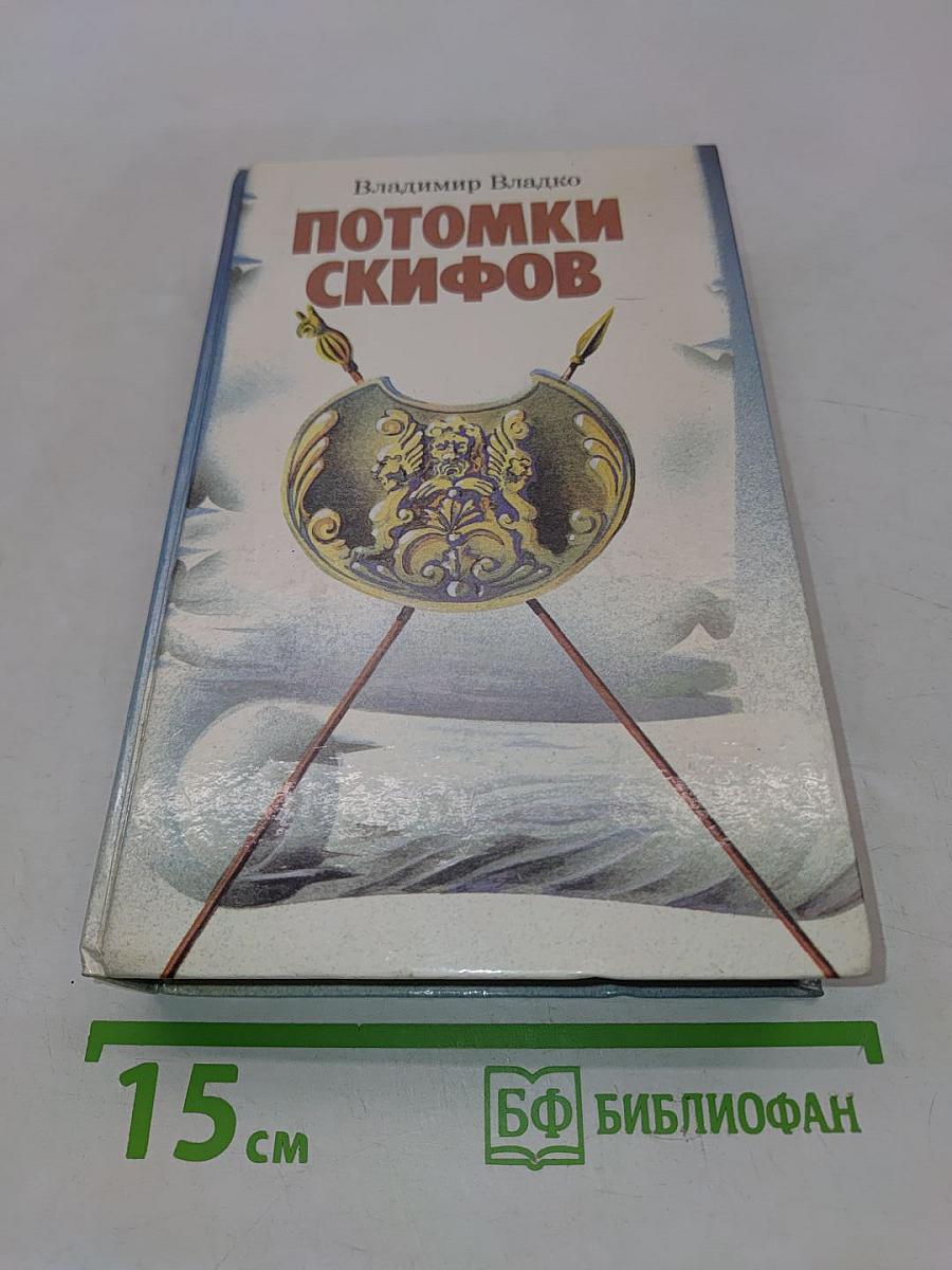 Потомки скифов. Аргонавты Вселенной