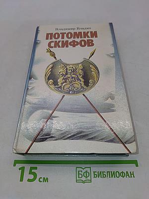 Потомки скифов. Аргонавты Вселенной