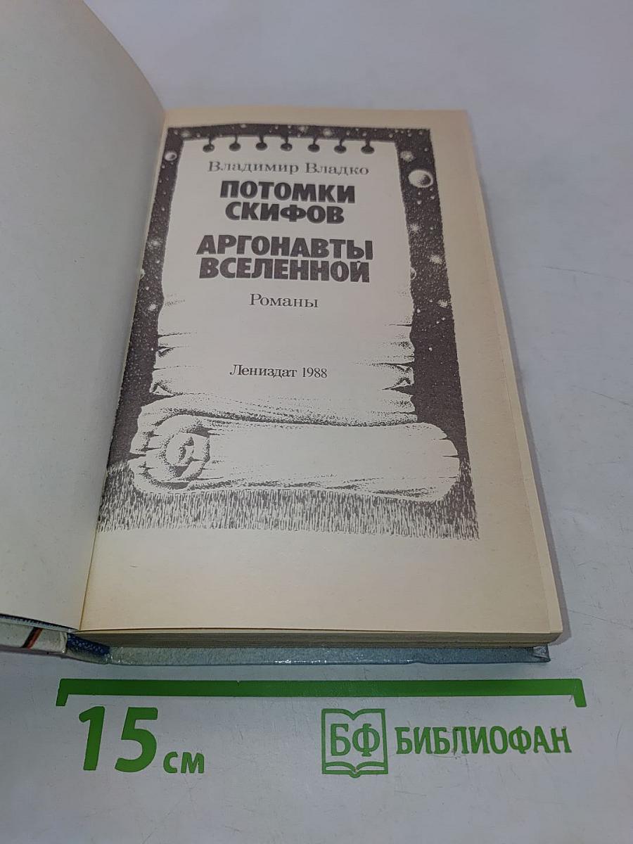 Потомки скифов. Аргонавты Вселенной
