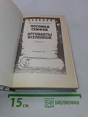 Потомки скифов. Аргонавты Вселенной