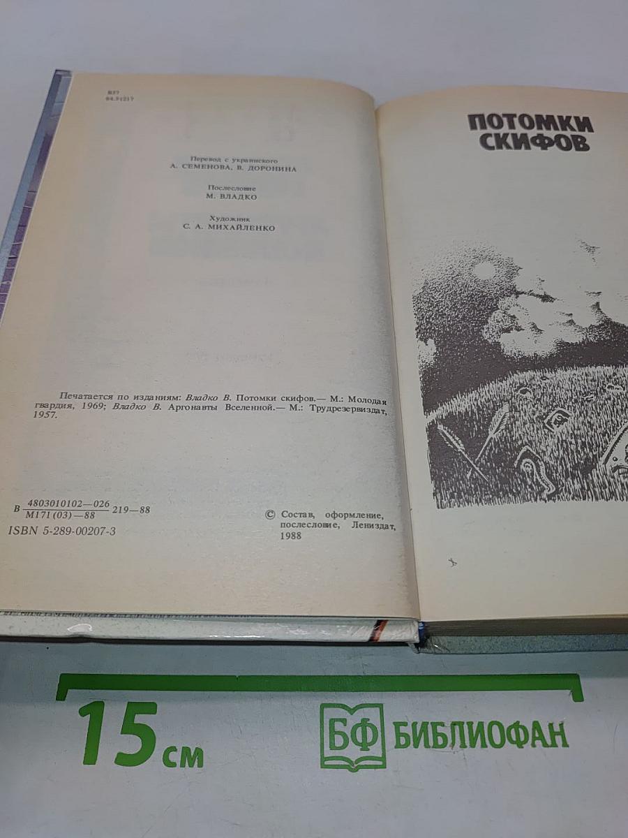 Потомки скифов. Аргонавты Вселенной
