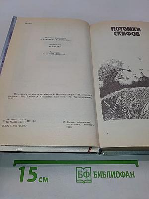 Потомки скифов. Аргонавты Вселенной