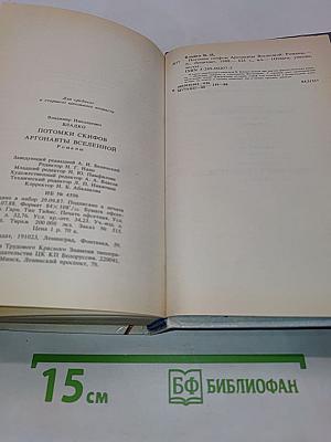 Потомки скифов. Аргонавты Вселенной