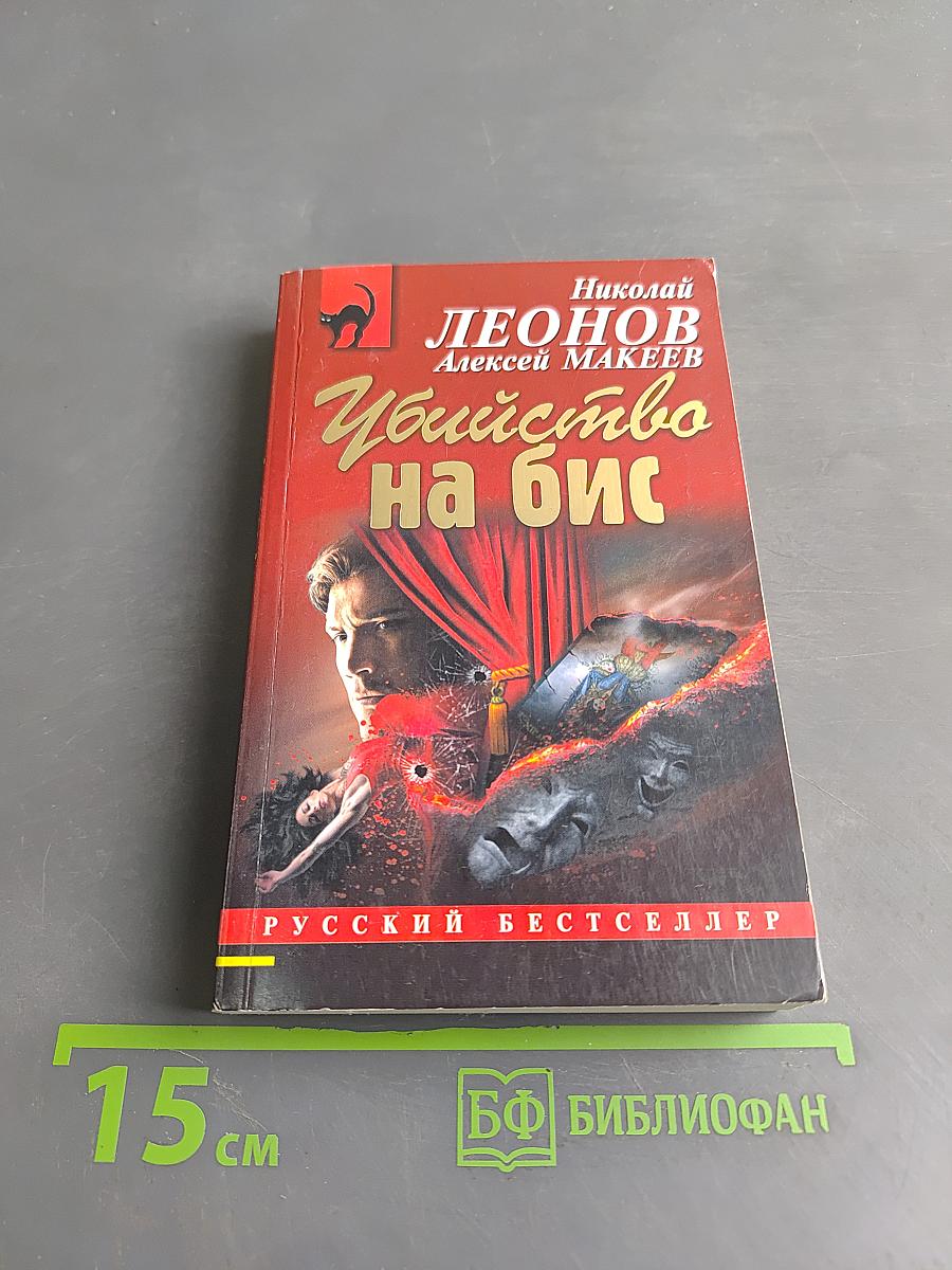 Убийство на бис