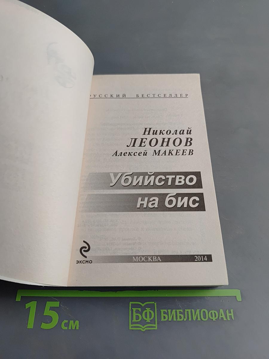 Убийство на бис