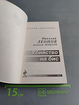 Убийство на бис